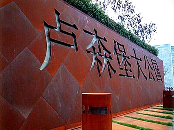 公園景墻